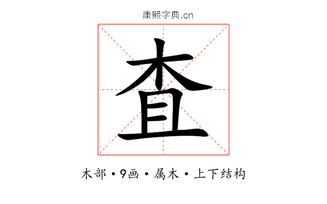 査 査