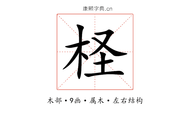 柽 柽