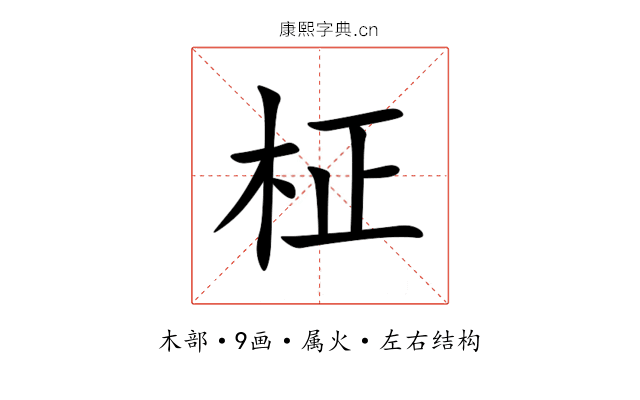 柾 柾