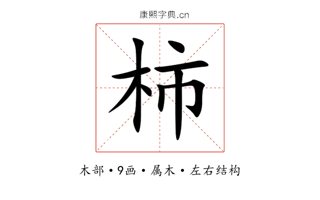 柿 柿