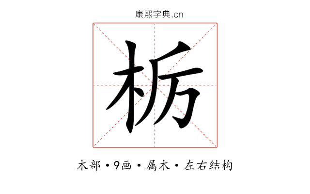 栃 栃