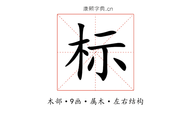 标 标