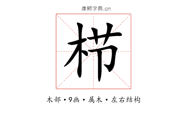 栉 栉