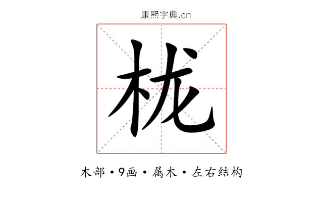 栊 栊