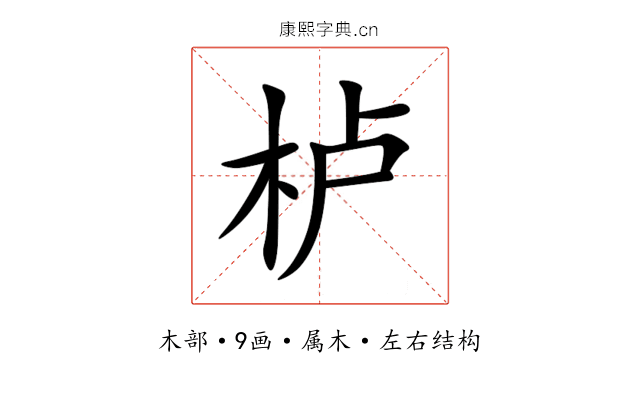 栌 栌