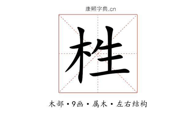 栍 栍