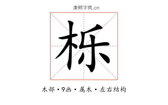 栎 栎