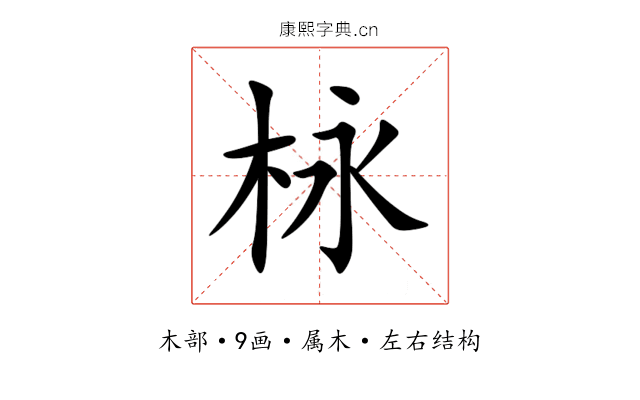 栐 栐