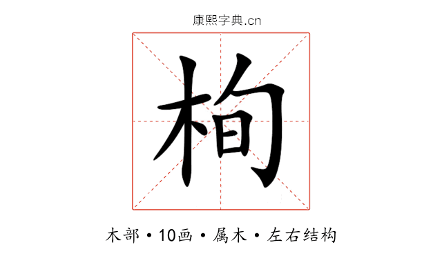 栒