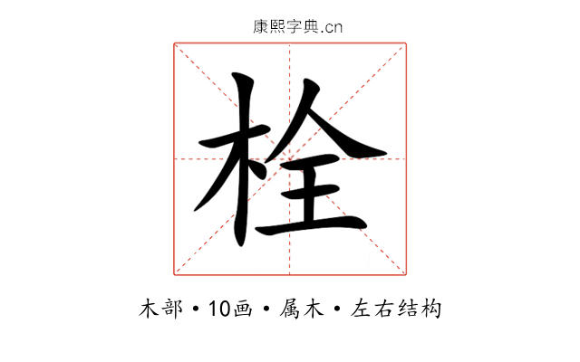 栓 栓