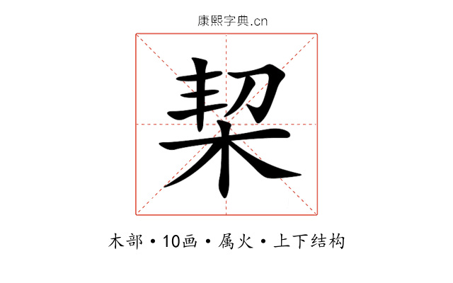 栔 栔