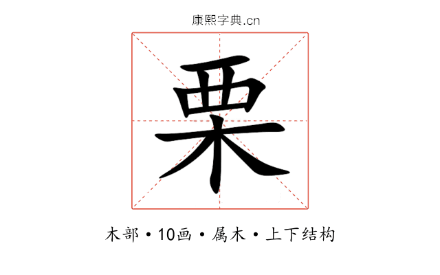 栗 栗