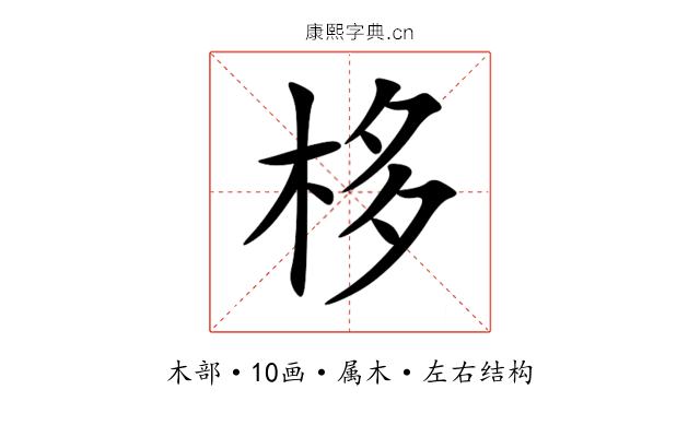 栘 栘
