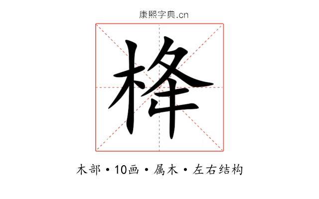 栙 栙