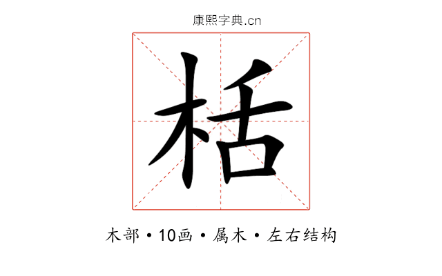 栝 栝