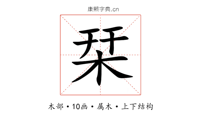 栞 栞