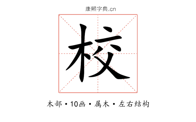 校 校