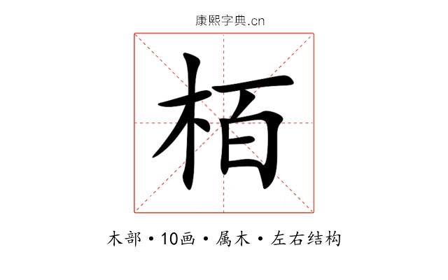 栢 栢
