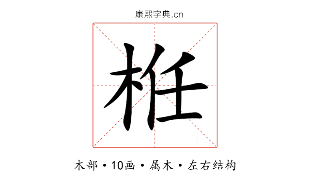 栣 栣