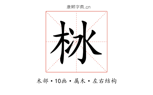 栤 栤
