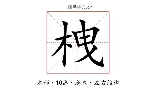 栧 栧
