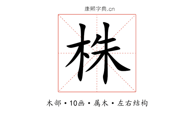 株 株