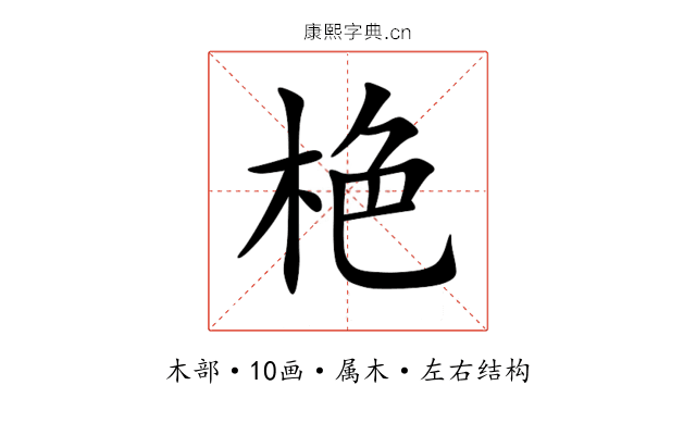 栬 栬
