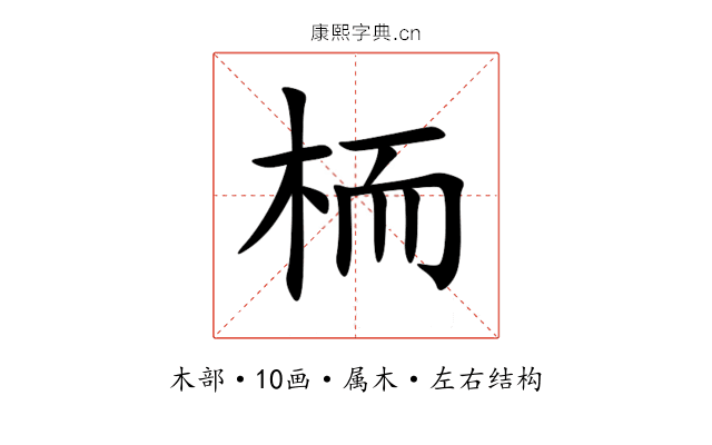 栭 栭