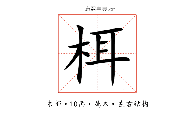 栮 栮