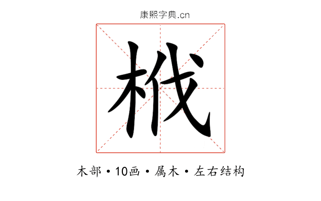栰 栰