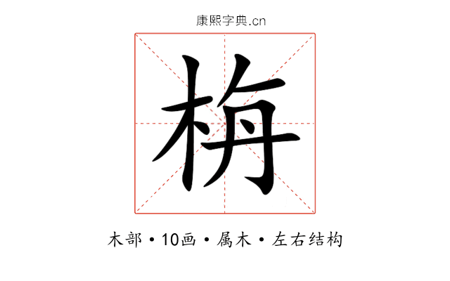 栴 栴
