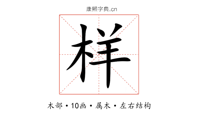 样 样