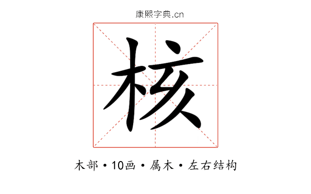 核 核