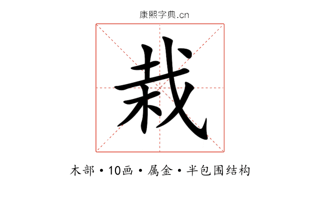栽 栽