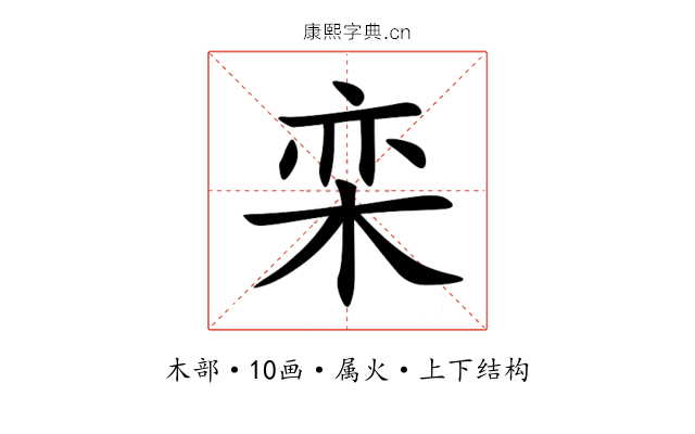栾 栾