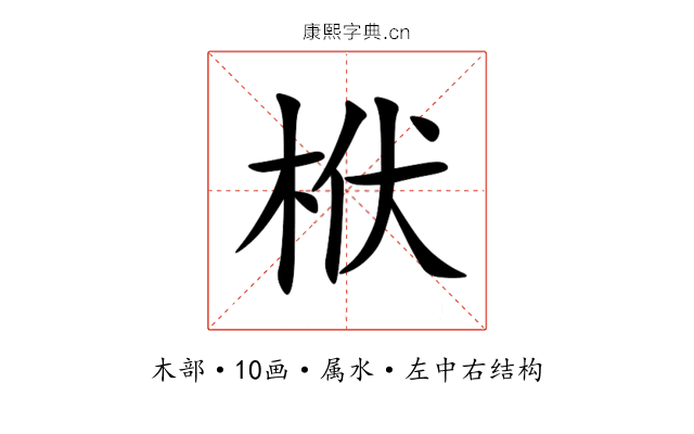 栿 栿