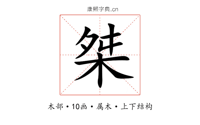 桀 桀