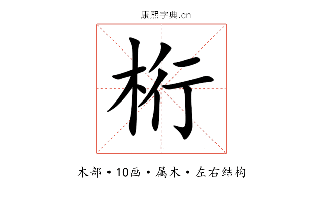 桁 桁