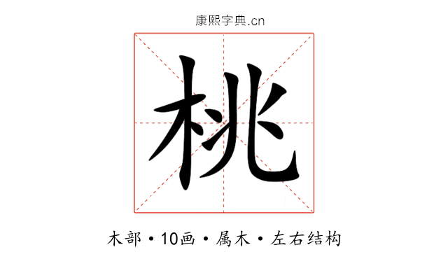 桃 桃