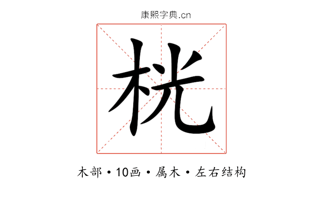 桄 桄