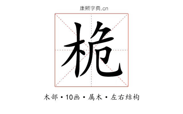 桅 桅