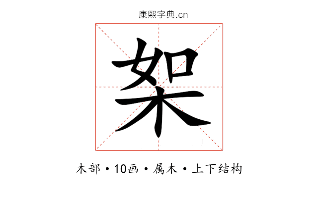 桇 桇