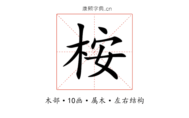 桉 桉