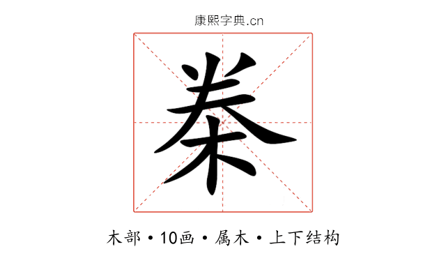 桊 桊