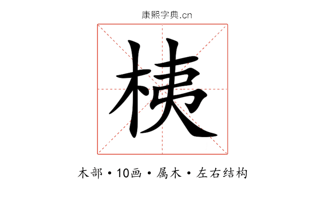 桋 桋