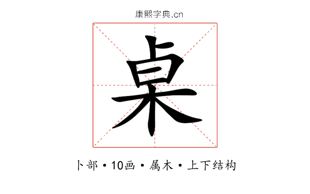 桌 桌
