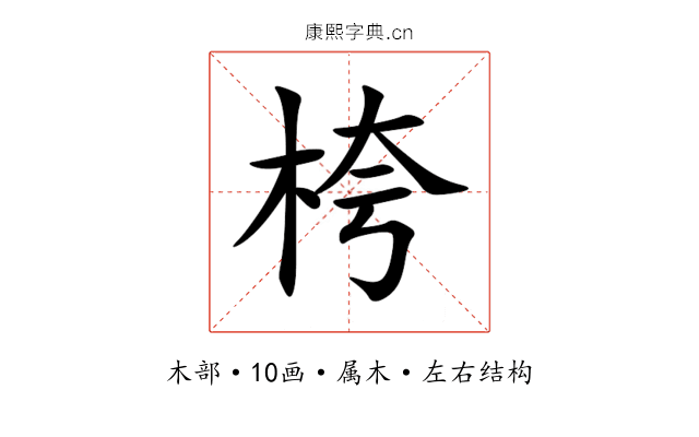 桍