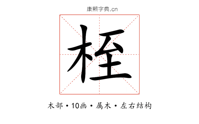 桎 桎