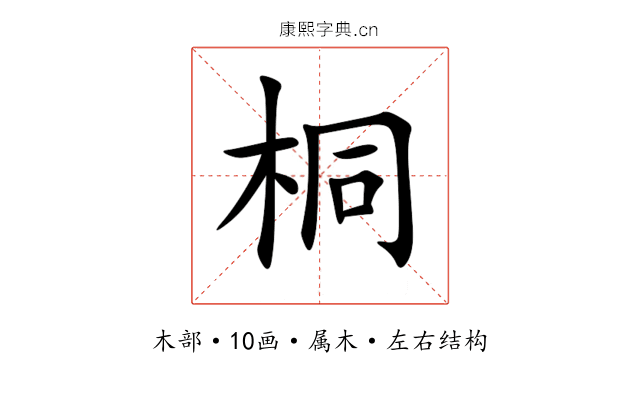 桐 桐
