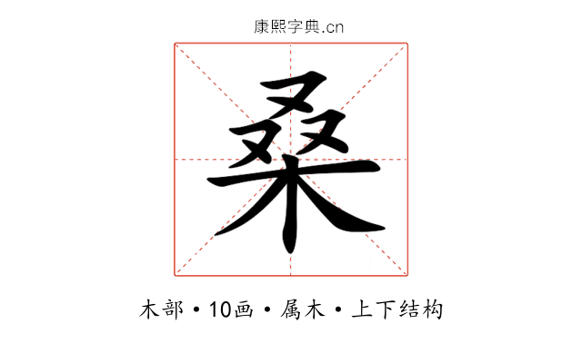 桑 桑